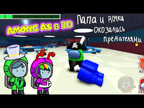 Видео: AMONG US в 3D но Я ПРЕДАТЕЛЬ за ДЕНЬГИ! Амонг АС в РОБЛОКС ПОДПИСЧИКИ vs ПАПА и ДОЧКА!