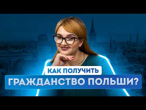 Видео: Как получить гражданство Польши по репатриации