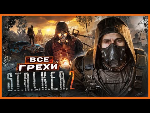 Видео: ВСЕ ГРЕХИ И ЛЯПЫ игры "S.T.A.L.K.E.R. 2: Heart of Chornobyl" | ИгроГрехи