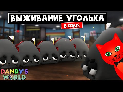 Видео: ВЫЖИВАНИЕ НА УГЛЯХ или 8 УГОЛЬКОВ (8 COALS) в Мир Денди роблокс | Dandy's World roblox | Эпик катка