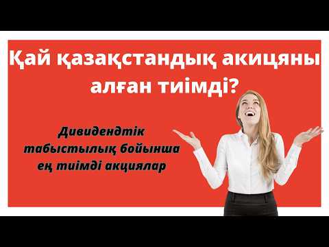 Видео: Қай қазақстандық акицяны алған тиімді? | Дивидендтік табыстылығы жоғары акциялар