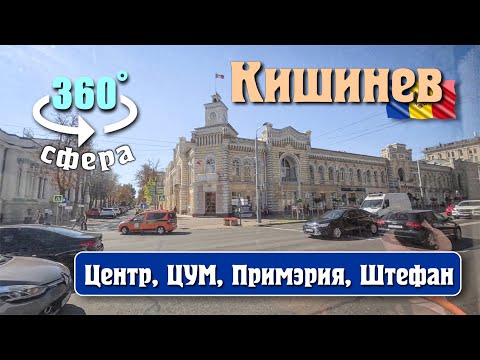 Видео: Кишинев 360° панорамное видео, ЦЕНТР 30/10/25, на троллейбусе от ЦУМа до Мединститута.