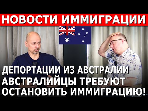 Видео: АВСТРАЛИЦЫ ПРОТИВ ИММИГРАЦИИ, ДЕПОРТАЦИИ