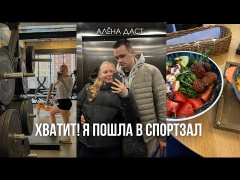 Видео: ВПЕРВЫЕ ПОШЛА В СПОРТЗАЛ❤️ муж поддержал! готовлю тело к весне🌸