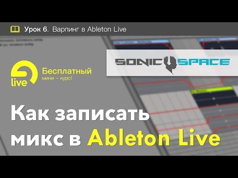 Видео: Варпинг в Ableton Live