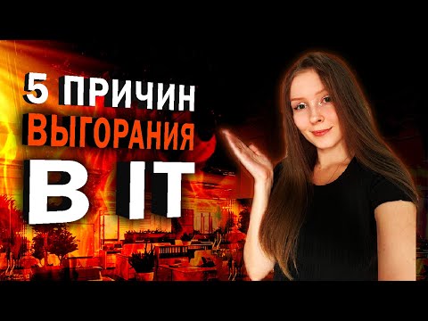 Видео: ВЫГОРАНИЕ В IT | ВЫГОРАНИЕ ПРОГРАММИСТА | 5 ПРИЧИН ВЫГОРАНИЯ В IT