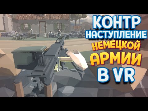 Видео: КОНТРНАСТУПЛЕНИЕ НЕМЕЦКОЙ АРМИИ В ВР ( Days of Heroes: D-Day VR )