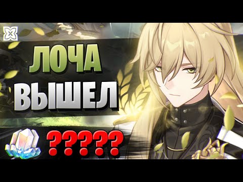 Видео: ЧТО ТВОРИТ ЛОЧА!? ПЕРВЫЕ КРУТКИ! | ОТКРЫТИЕ ЛОЧИ | Honkai Star Rail