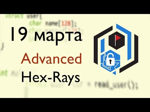 Видео: SPbCTF: 19 марта. Advanced Hex-Rays