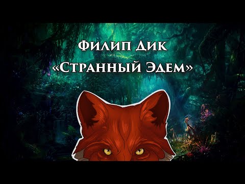 Видео: Филип Дик  "Странный Эдем"