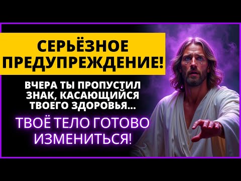 Видео: 🚨 ЭТО СЕРЬЁЗНОЕ ПРЕДУПРЕЖДЕНИЕ О ВАШЕМ ТЕЛЕ! Говорит Бог 🌟 | Слово Божье