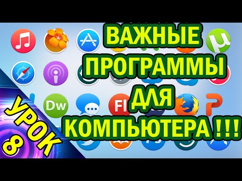 Видео: Важные Программы Для Компьютера! Урок №8