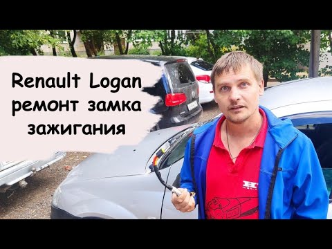 Видео: Renault Logan ремонт замка зажигания