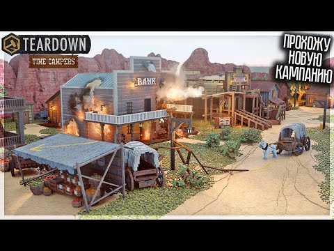 Видео: ПРОХОЖУ НОВУЮ КАМПАНИЮ "ПУТЕШЕСТВИЕ ВО ВРЕМЕНИ"! TEARDOWN TIME CAMPERS