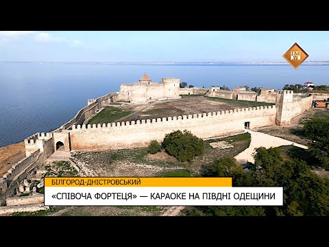 Видео: «СПІВОЧА ФОРТЕЦЯ» — КАРАОКЕ НА ПІВДНІ ОДЕЩИНИ