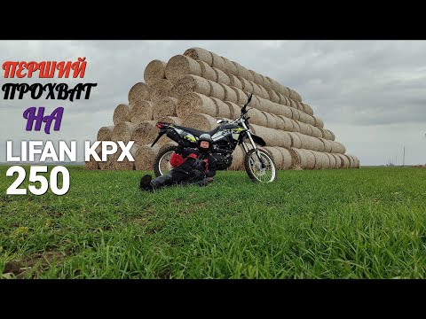 Видео: Обкатка Lifan KPX 250. Перші 50 км по полях, по лісах