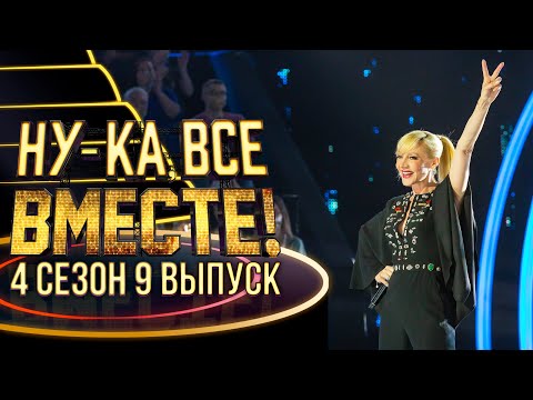 Видео: НУ-КА, ВСЕ ВМЕСТЕ! 4 СЕЗОН - 9 ВЫПУСК