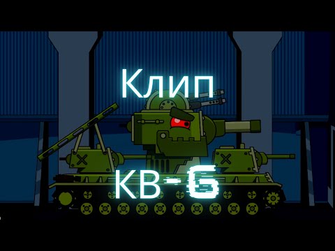 Видео: ✘☭Клип про КВ-6✘☭ - Клипы мультики про танки