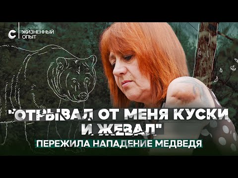 Видео: «Он отрывал от меня куски и жевал». Чудом выжившая в схватке с медведем