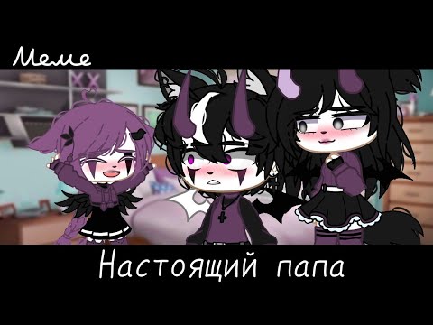 Видео: |meme|👩‍❤️‍👨~Настоящий папа~☺️