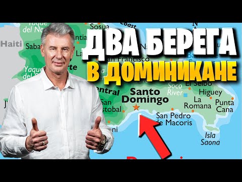 Видео: ДОМИНИКАНА - Карибское море или Атлантика? Плюсы и минусы от Максима Багинского