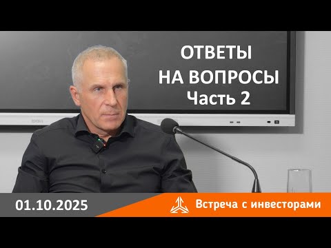 Видео: Встреча с инвесторами 01.10.2025. Ответы на вопросы. Часть 2