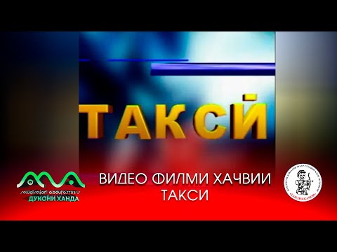 Видео: Видеофилми хачвии Такси (аз бойгонии Хандинкамон) Тамошои хушро орзумандем ва аз тахти дил механдем😀