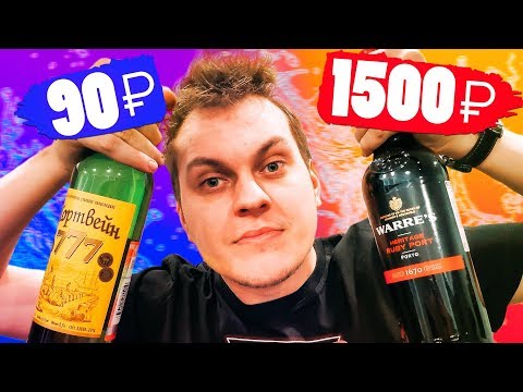 Видео: САМЫЙ ДЕШЕВЫЙ ПОРТВЕЙН vs САМЫЙ ДОРОГОЙ ПОРТВЕЙН