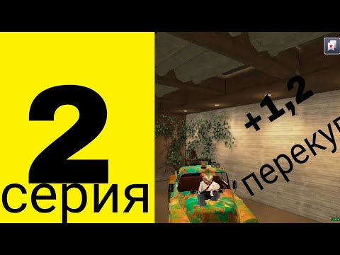 Видео: 2 серия пути начинающего ютубера на проекти Black Russia|немного перекупа