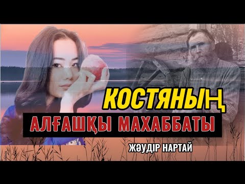 Видео: КОСТЯНЫҢ АЛҒАШҚЫ МАХАББАТЫ