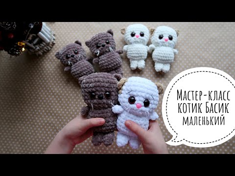 Видео: Мастер-класс плюшевый котик Басик маленький вязаный крючком. (видео МК, описание).