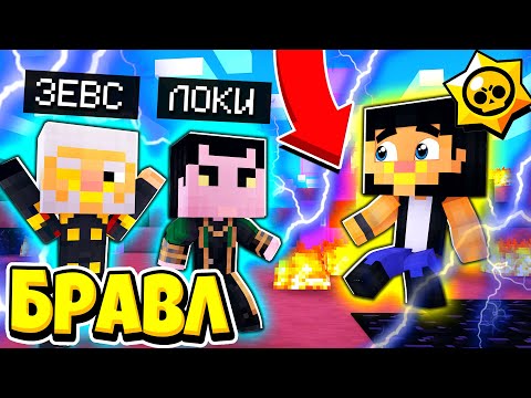 Видео: ЗЛЫЕ БОГИ ПОЙМАЛИ В ЛОВУШКУ! БРАВЛ СТАРС В ГОРОДЕ АИДА 236 МАЙНКРАФТ
