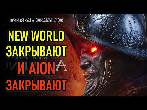 Видео: AION ЗАКРЫВАЮТ, NEW WORLD ЗАКРЫВАЮТ, ТЕСТ PIONER, НОВЫЕ ММО