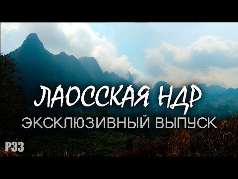 Видео: #33 Лаос - эксклюзивный выпуск про горы #3