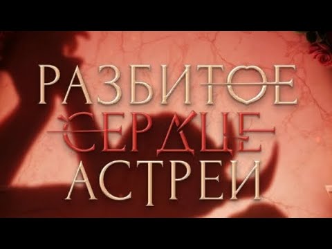 Видео: 2 сезон 10 серия/Разбитое сердце Астреи/Микаэль