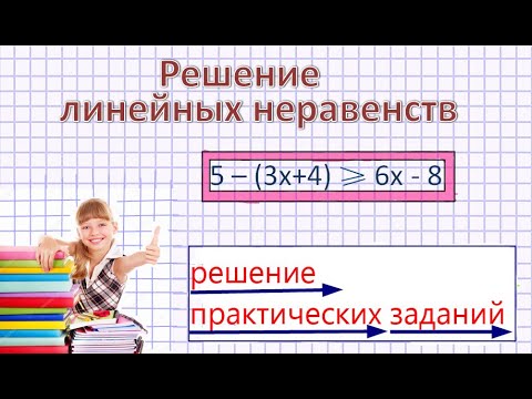 Видео: Решение линейных неравенств. Примеры.
