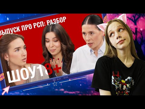 Видео: Смотрим разбор выпуска про рсп у Ольги Василенко
