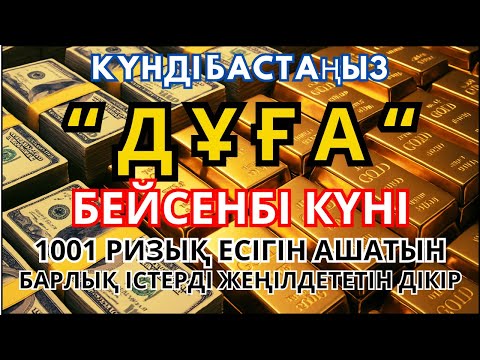 Видео: ҚАБЫЛ БОЛҒАН ДҰҒА | РИЗЫҚ ЕСІГІН АШАТЫН ДҰҒА | ПАЙҒАМБАР СҮННЕТІНЕ САЙ ДҰҒА |  ДҰҒА #дұға