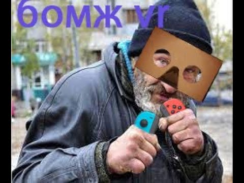 Видео: бомж вр фул трекинг 10 000р