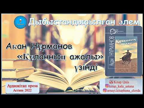 Видео: А. Нұрманов "Құланның ажалы"  үзінді. Аудиокітап