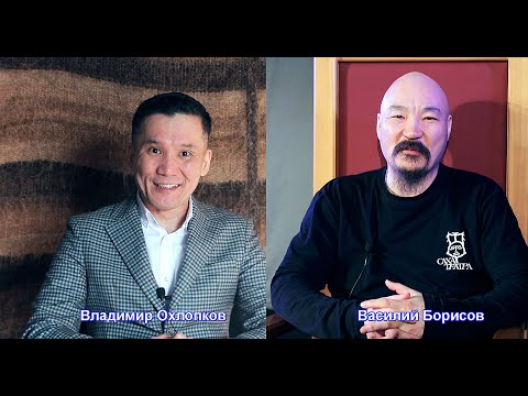 Видео: Саха артыыстара: Владимир Охлопков уонна Василий Борисов