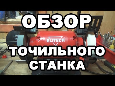 Видео: ОБЗОР точильного станка ELITECH CT- 200