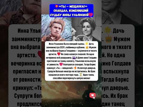 Видео: «Ты — мещанка!» Скандал, изменивший судьбу Инны Ульяновой  #новости #история #шоубизнес