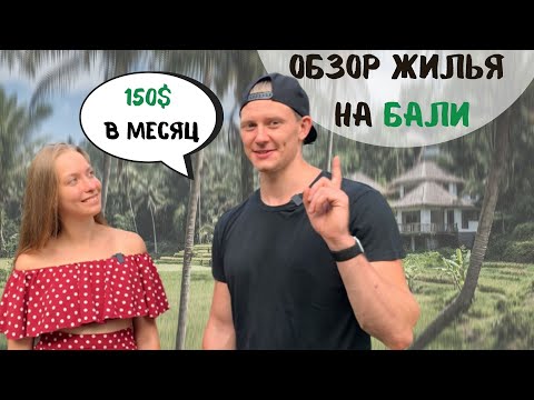 Видео: Жилье на Бали | Цены на жилье | Обзор домов, вилл, гестхаусов в Убуде
