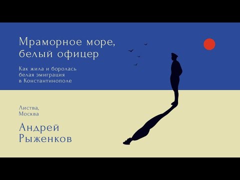 Видео: Листва: Лекция Андрея Рыженкова о Белой эмиграции в Константинополе