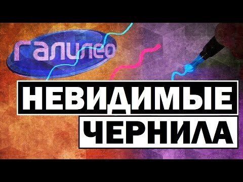 Видео: #Галилео | Невидимые чернила 🖋 [Invisible ink]