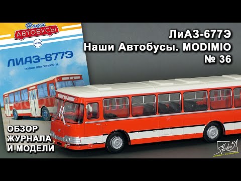 Видео: ЛиАЗ-677Э. Наши Автобусы № 36. MODIMIO Collections. Обзор журнала и модели.