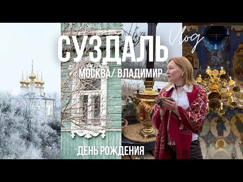 Видео: СУЗДАЛЬ| МОСКВА vlog| ВЛАДИМИР| Russian vibe