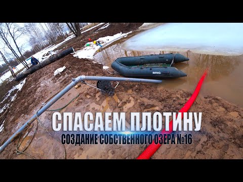 Видео: #16 СОБСТВЕННОЕ ОЗЕРО! СПАСАЕМ ПЛОТИНУ от ВЕСЕННЕГО ПОЛОВОДЬЯ! У НАС ПОЛНЫЙ ПРУД !