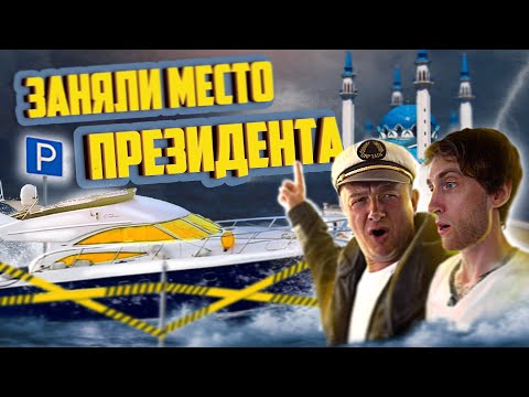 Видео: Из Сочи в Питер на ЯХТЕ PRINCESS 50 #6. КАЗАНЬ заняли МЕСТО ПРЕЗИДЕНТА. Безумный ШТОРМ.